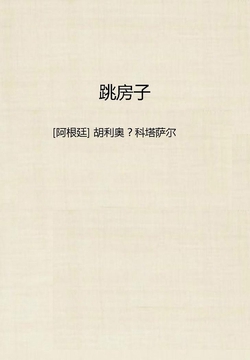 跳房子