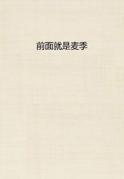前面就是麦季