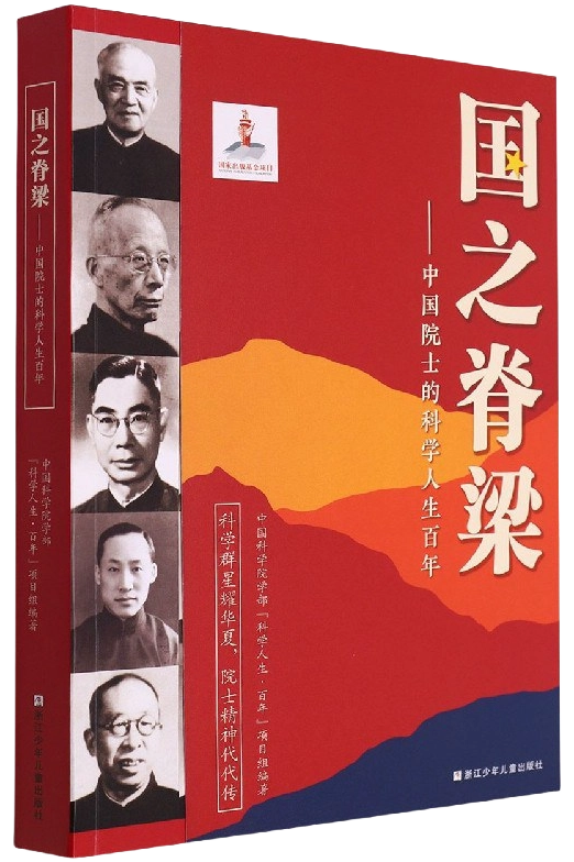 国之脊梁：中国院士的科学人生百年