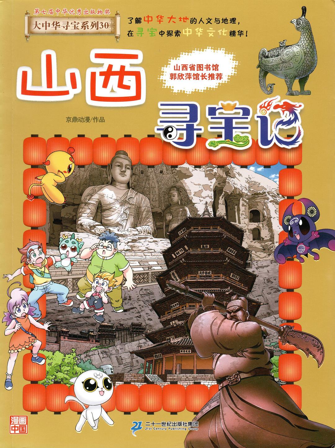 大中华寻宝记：山西寻宝记