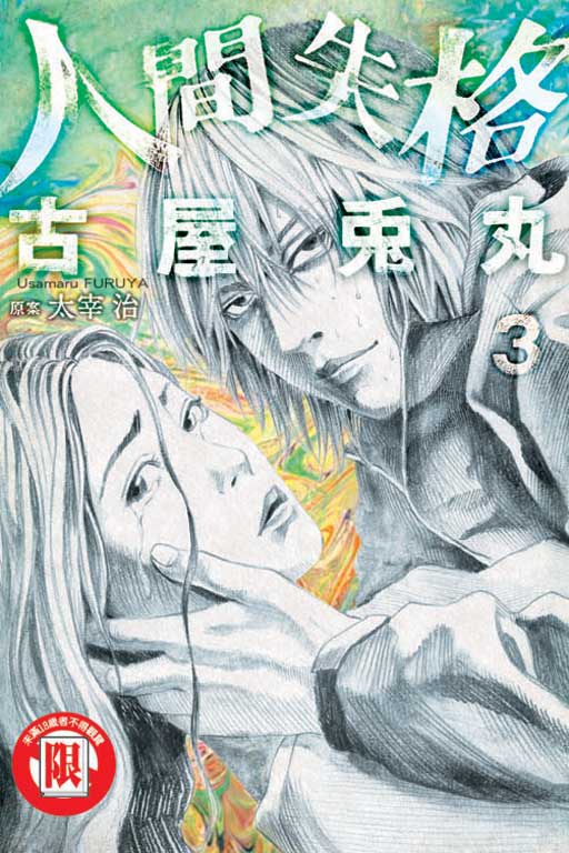 人間失格 03 (完)