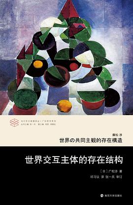 世界交互主体的存在结构