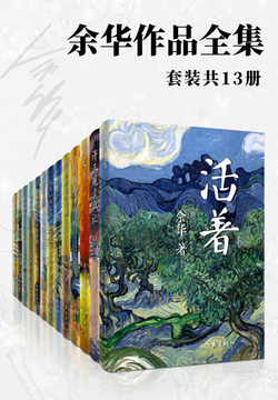 余华作品全集（收录《河边的错误》同名原著小说）