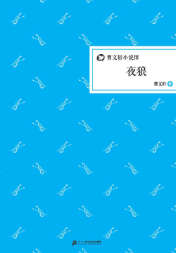 夜狼