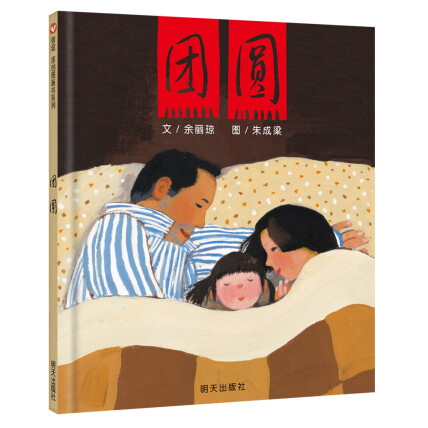 信谊绘本原创图画书:团圆 三年级推荐课外阅读书