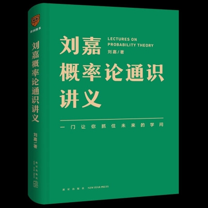 刘嘉概率论通识讲义(一门让你抓住未来的学问)