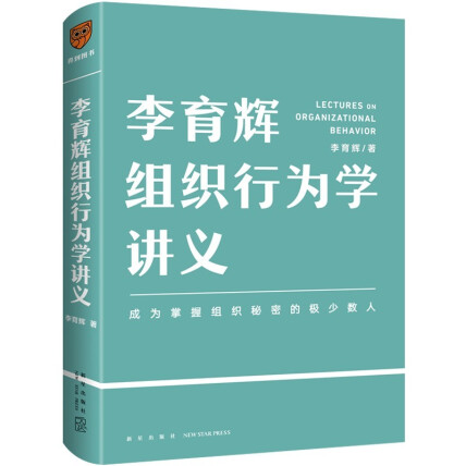 李育辉组织行为学讲义(助你成为掌握组织秘密的极少数人)
