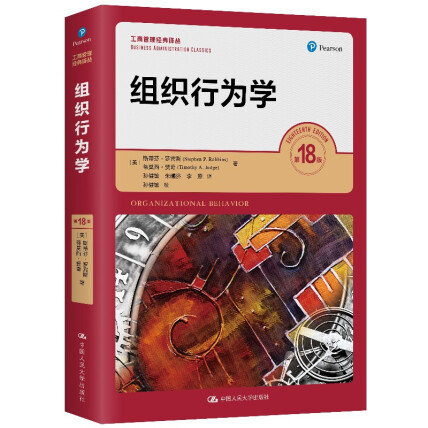 罗宾斯 组织行为学(第18版)(工商管理经典译丛)