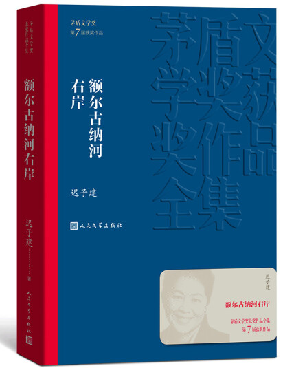 茅盾文学奖获奖作品全集:额尔古纳河右岸