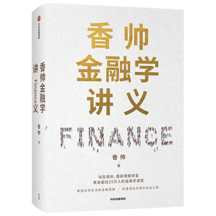 香帅金融学讲义 看透日常生活的金融逻辑 构建通往财富自由之路 中信出版社
