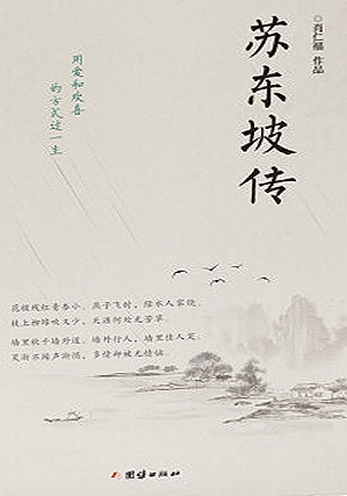 苏东坡传