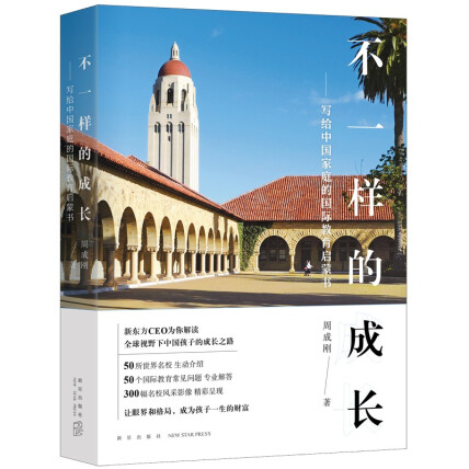 新东方 不一样的成长:写给中国家庭的国际教育启蒙书 新东方CEO周成刚 出国留学
