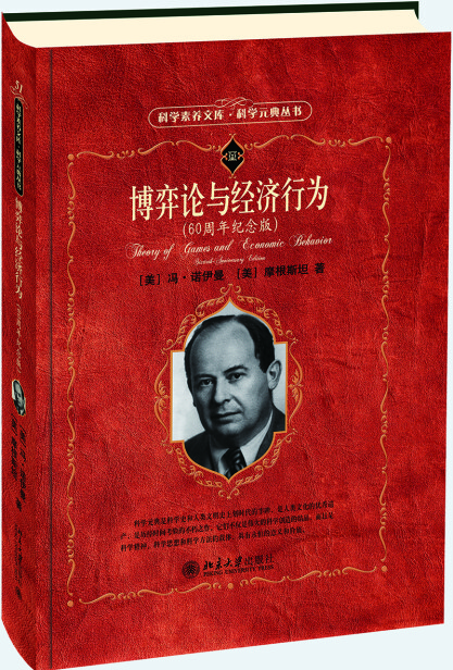 科学元典丛书:博弈论与经济行为(60周年纪念版)