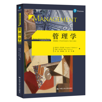管理学(第13版)(工商管理经典译丛)