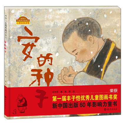安的种子