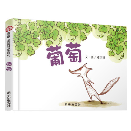 信谊绘本原创图画书:葡萄