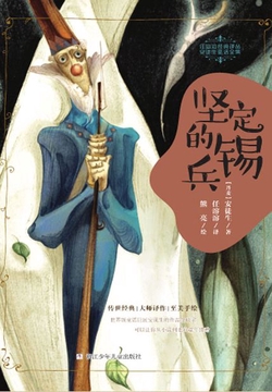 坚定的锡兵