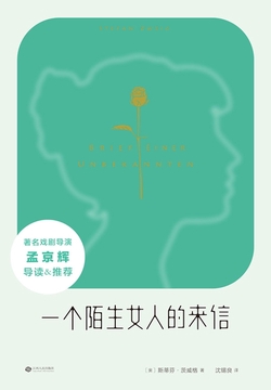 一个陌生女人的来信(果麦经典)