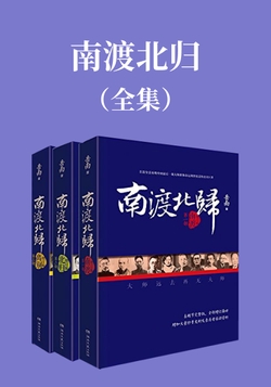 南渡北归(经典全三册礼盒装)