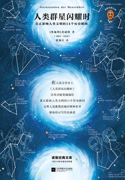 人类群星闪耀时(读客三个圈经典文库)