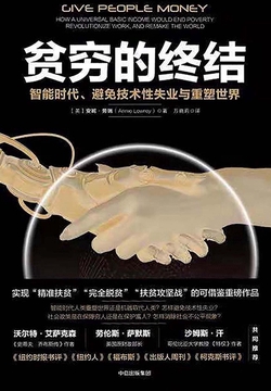 贫穷的终结:智能时代、避免技术性失业与重塑世界