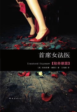 首席女法医08:致命暴露