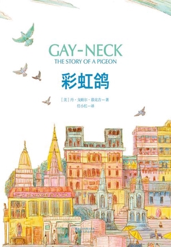 彩虹鸽(果麦经典)