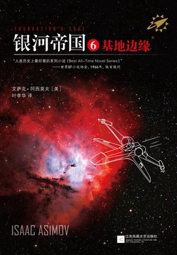 银河帝国6:基地边缘