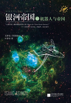 银河帝国12:机器人与帝国
