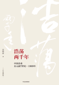 浩荡两千年:中国企业公元前7世纪~1869年(十年典藏版)