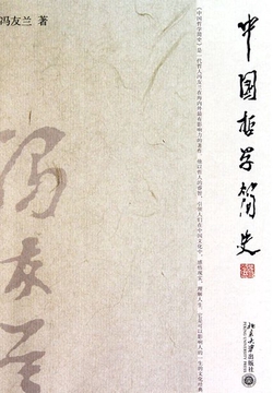 中国哲学简史