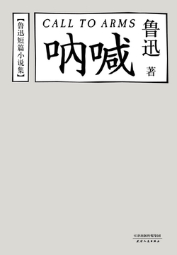 呐喊(果麦经典)