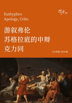 游叙弗伦 苏格拉底的申辩 克力同