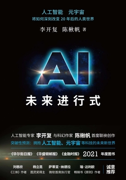 AI未来进行式(DeepSeek、宇树科技、人形机器人、AI面试官……本书全部预言)