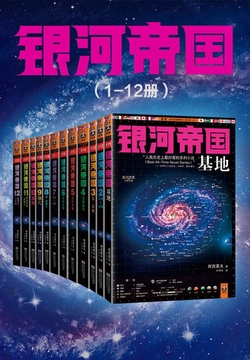 银河帝国(1-12册)