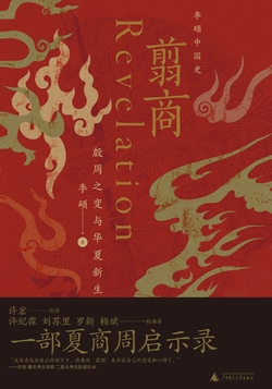 翦商:殷周之变与华夏新生
