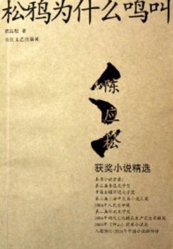 松鸦为什么鸣叫:陈应松获奖作