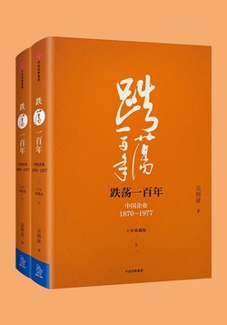 跌荡一百年:中国企业1870—1977(十年典藏版)(全2册)