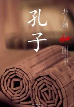 孔子