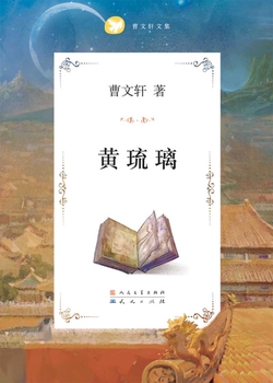 曹文轩文集_黄琉璃