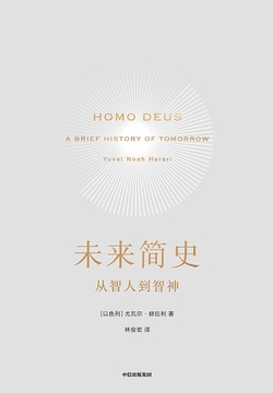 未来简史:从智人到智神