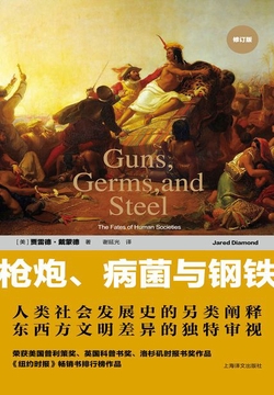 枪炮、病菌与钢铁:人类社会的命运(修订版)