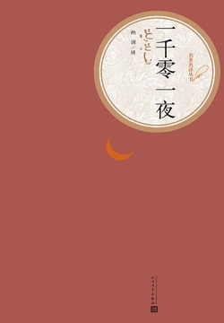 一千零一夜