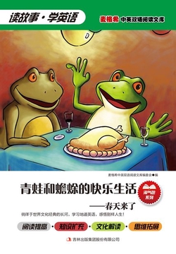 青蛙和蟾蜍的快乐生活:春天来了