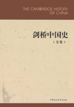 剑桥中国史(全集)