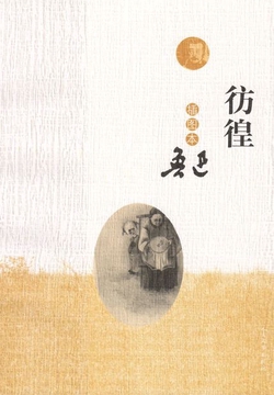彷徨(插图本)