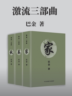 激流三部曲:家、春、秋