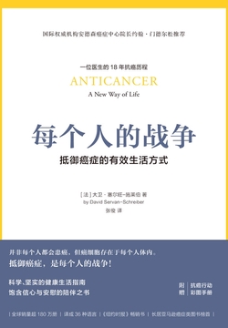 每个人的战争:抵御癌症的有效生活方式