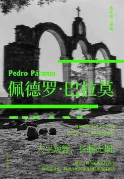 佩德罗·巴拉莫(鲁尔福三部曲)