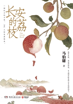 长安的荔枝(同名影视原著)